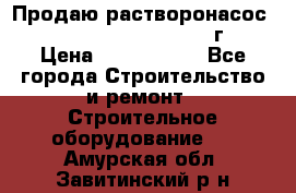 Продаю растворонасос    Brinkmann 450 D  2015г. › Цена ­ 1 600 000 - Все города Строительство и ремонт » Строительное оборудование   . Амурская обл.,Завитинский р-н